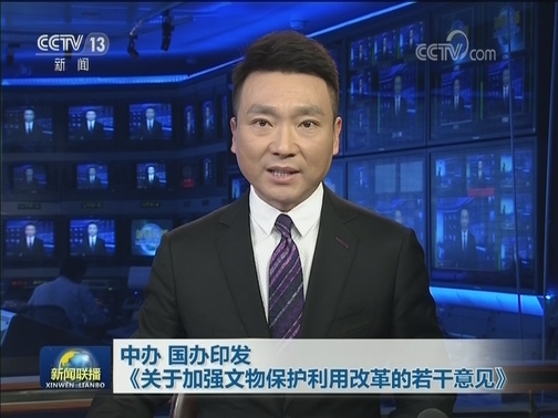 中办 国办印发 《关于加强文物保护利用改革的若干意见》