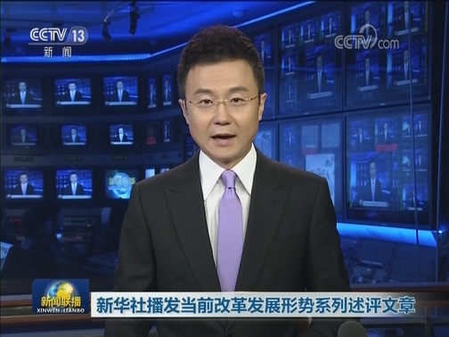 新华社播发当前改革发展形势系列述评文章