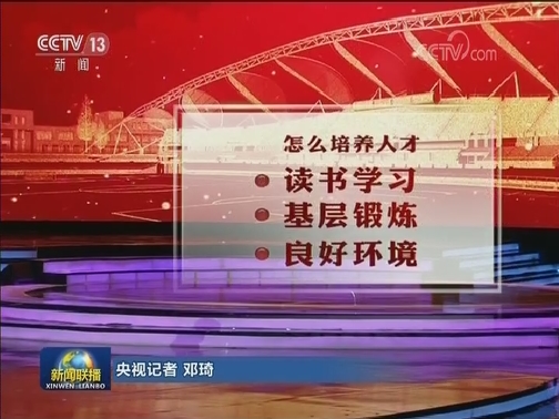 《平“语”近人——习近平总书记用典》今晚播出第十集