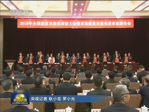 全国脱贫攻坚奖表彰大会暨先进事迹报告会在京举行