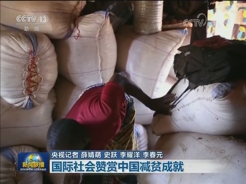 国际社会赞赏中国减贫成就