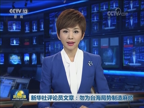 新华社评论员文章：勿为台海局势制造麻烦