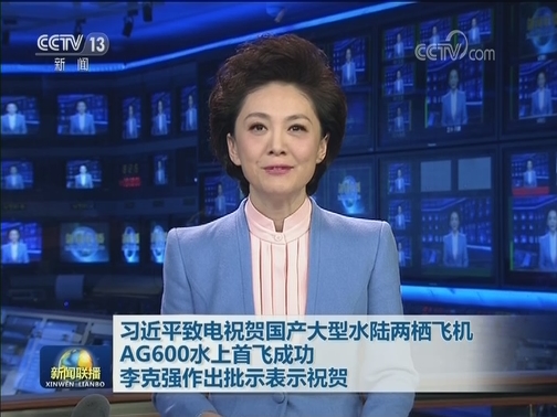 习近平致电祝贺国产大型水陆两栖飞机AG600水上首飞成功 李克强作出批示表示祝贺