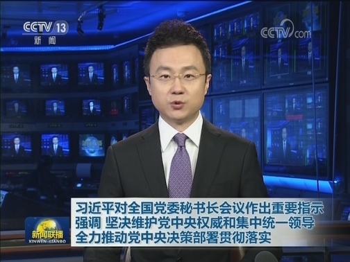 习近平对全国党委秘书长会议作出重要指示强调 坚决维护党中央权威和集中统一领导 全力推动党中央决策部署贯彻落实