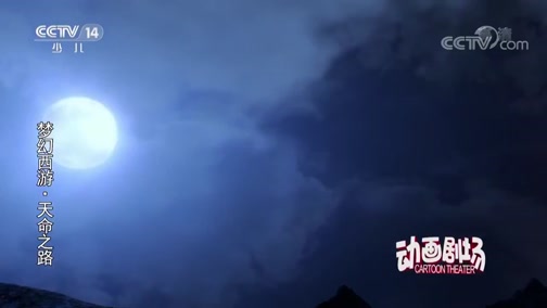 梦幻西游之天命之路 12集