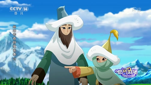 正在播放[银河剧场]《丝路传奇特使张骞》 第21集 雪山重逢