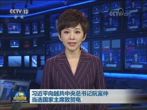 习近平向越共中央总书记阮富仲当选国家主席致贺电