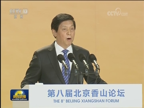 栗战书出席第八届北京香山论坛欢迎晚宴并发表演讲