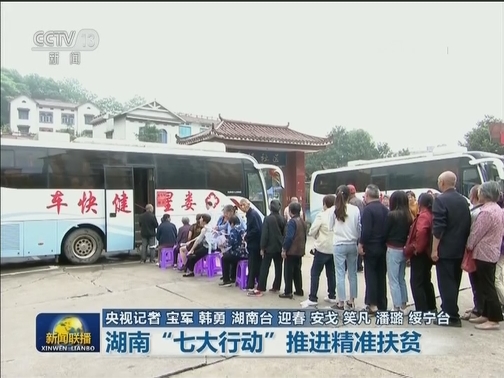 湖南“七大行动”推进精准扶贫
