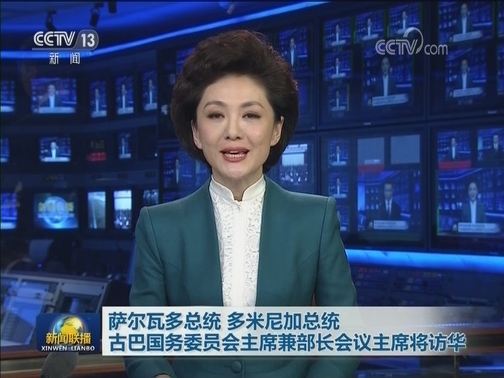 萨尔瓦多总统 多米尼加总统 古巴国务委员会主席兼部长会议主席将访华