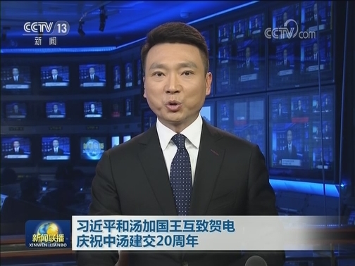 习近平和汤加国王互致贺电 庆祝中汤建交20周年
