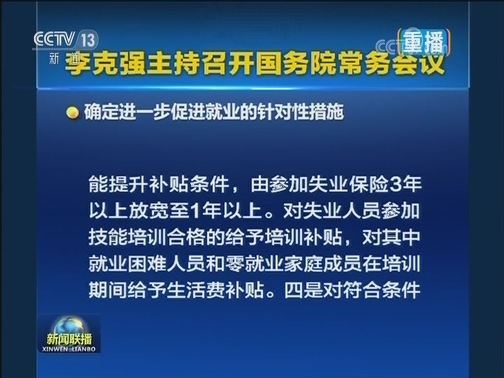 李克强主持召开国务院常务会议