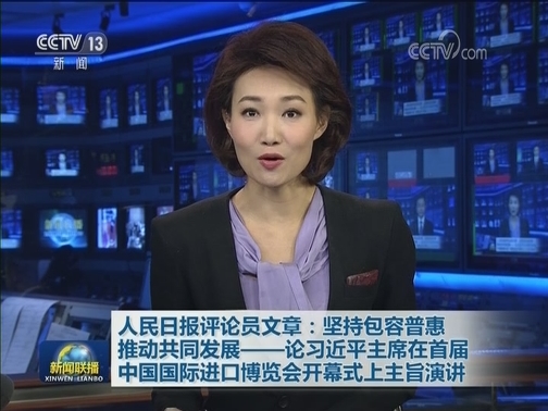 人民日报评论员文章：坚持包容普惠 推动共同发展——论习近平主席在首届中国国际进口博览会开幕式上主旨演讲