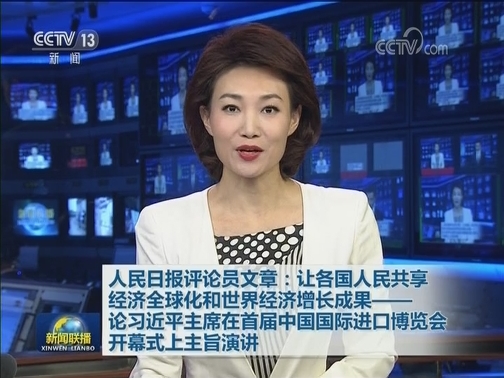 人民日报评论员文章：让各国人民共享经济全球化和世界经济增长成果——论习近平主席在首届中国国际进口博览会开幕式上主旨演讲