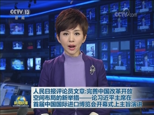 人民日报评论员文章：完善中国改革开放空间布局的新举措——论习近平主席在首届中国国际进口博览会开幕式上主旨演讲