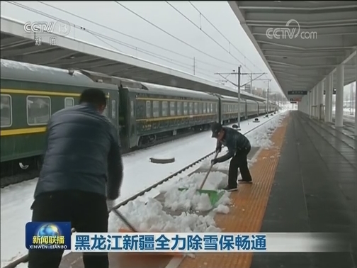黑龙江新疆全力除雪保畅通