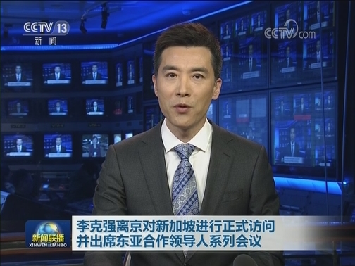 李克强离京对新加坡进行正式访问并出席东亚合作领导人系列会议