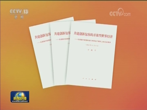 习近平《共建创新包容的开放型世界经济》单行本出版