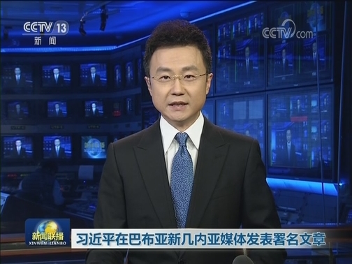 习近平在巴布亚新几内亚媒体发表署名文章