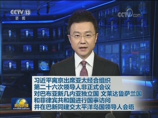 习近平离京出席亚太经合组织第二十六次领导人非正式会议 对巴布亚新几内亚独立国 文莱达鲁萨兰国和菲律宾共和国进行国事访问并在巴新同建交太平洋岛国领导人会晤