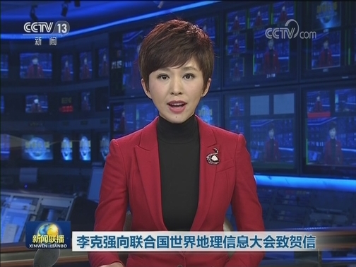 李克强向联合国世界地理信息大会致贺信