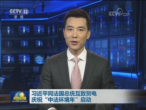 习近平同法国总统互致贺电 庆祝“中法环境年”启动