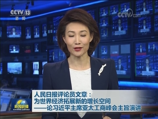 人民日报评论员文章：为世界经济拓展新的增长空间——论习近平主席亚太工商峰会主旨演讲