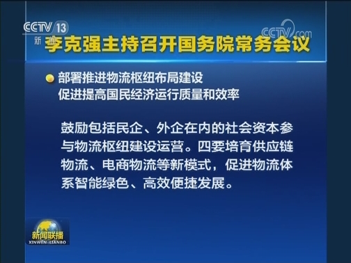 李克强主持召开国务院常务会议