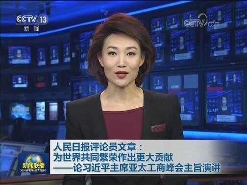 人民日报评论员文章：为世界共同繁荣作出更大贡献——论习近平主席亚太工商峰会主旨演讲