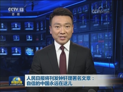 人民日报将刊发钟轩理署名文章：自信的中国永远在这儿