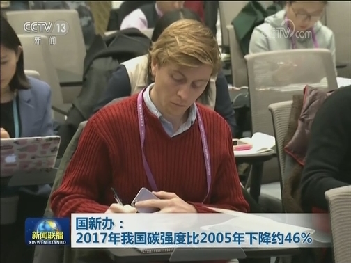 国新办：2017年我国碳强度比2005年下降约46%