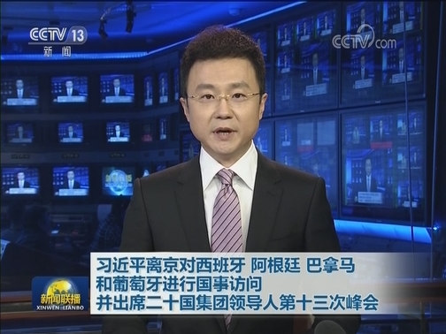 习近平离京对西班牙 阿根廷 巴拿马和葡萄牙进行国事访问 并出席二十国集团领导人第十三次峰会