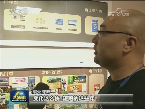 伟大的变革——庆祝改革开放40周年大型展览 中国速度 世界瞩目