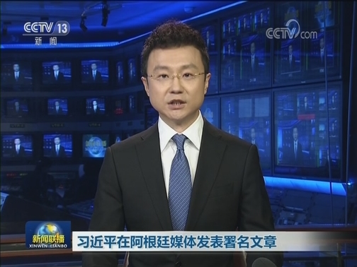 习近平在阿根廷媒体发表署名文章