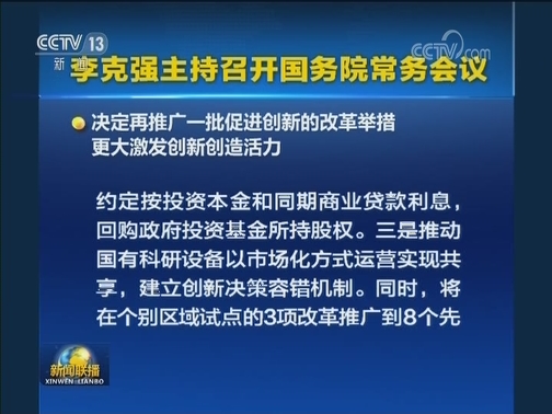 李克强主持召开国务院常务会议