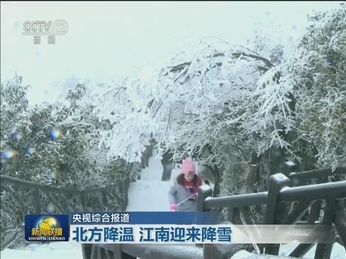 北方降温 江南迎来降雪