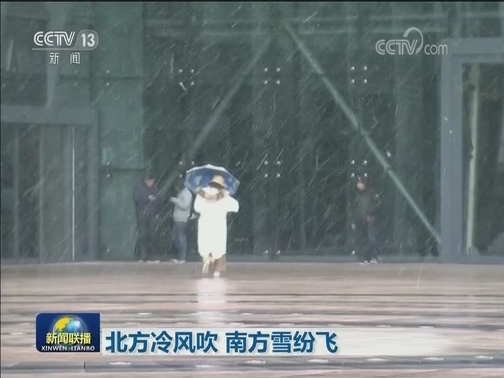 北方冷风吹 南方雪纷飞