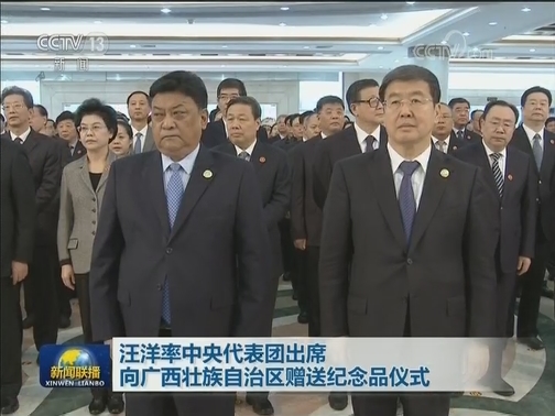 汪洋率中央代表团出席向广西壮族自治区赠送纪念品仪式