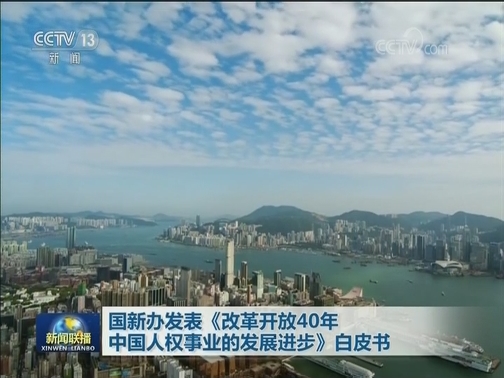 国新办发表《改革开放40年中国人权事业的发展进步》白皮书