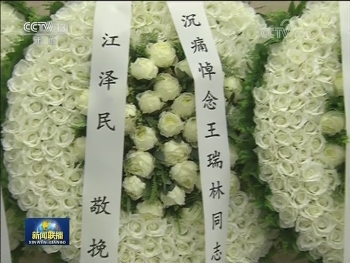 王瑞林同志逝世 习近平李克强栗战书等到八宝山革命公墓送别