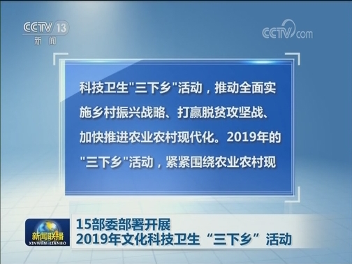 15部委部署开展2019年文化科技卫生“三下乡”活动