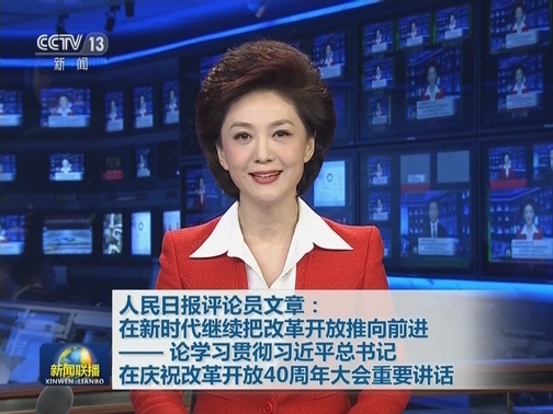 人民日报评论员文章：在新时代继续把改革开放推向前进——论学习贯彻习近平总书记在庆祝改革开放40周年大会重要讲话