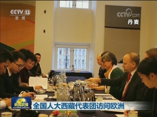 全国人大西藏代表团访问欧洲