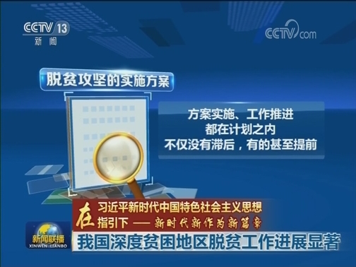 【在习近平新时代中国特色社会主义思想指引下——新时代 新作为 新篇章】我国深度贫困地区脱贫工作进展显著