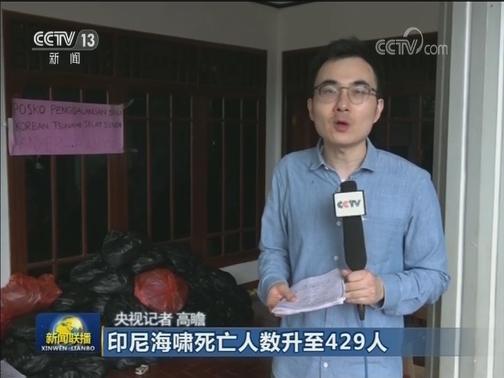 印尼海啸死亡人数升至429人