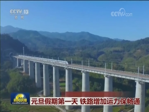 元旦假期第一天 铁路增加运力保畅通