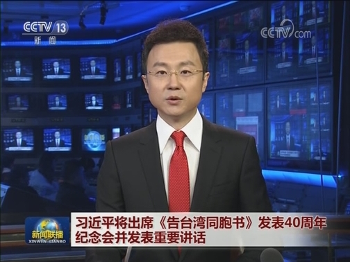 习近平将出席《告台湾同胞书》发表40周年纪念会并发表重要讲话