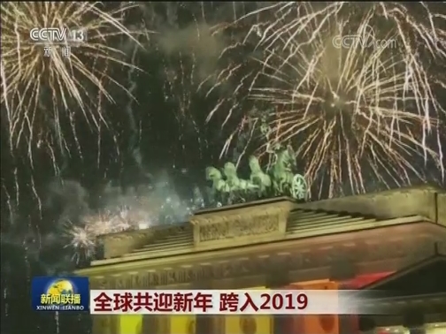 全球共迎新年 跨入2019