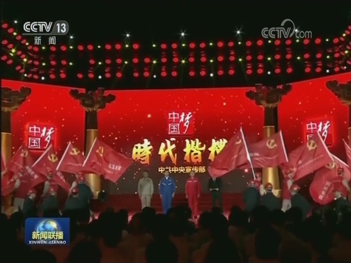时代楷模唱响新时代英雄赞歌