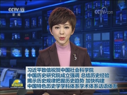 习近平致信祝贺中国社会科学院中国历史研究院成立强调 总结历史经验揭示历史规律把握历史趋势 加快构建中国特色历史学学科体系学术体系话语体系